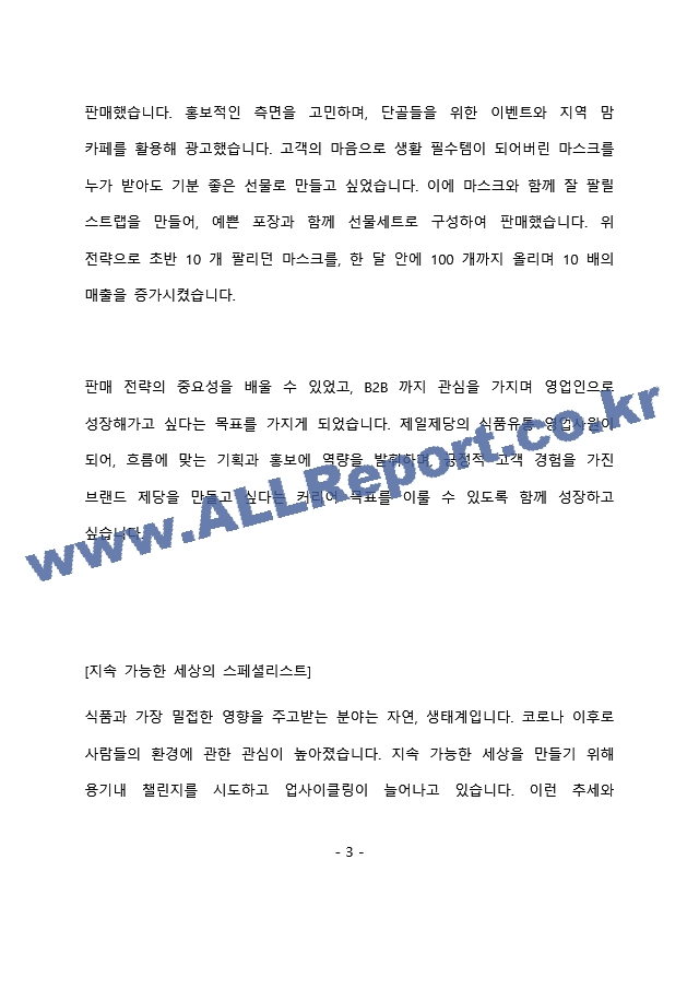 CJ제일제당 식품 영업 최종 합격 자기소개서(자소서)   (4 페이지)
